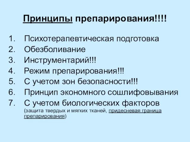 Принципы препарирования!!!! Психотерапевтическая подготовка Обезболивание Инструментарий!!! Режим препарирования!!! С учетом