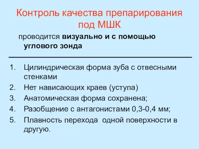 Контроль качества препарирования под МШК проводится визуально и с помощью