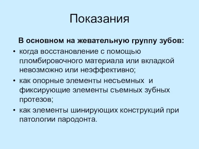 Показания В основном на жевательную группу зубов: когда восстановление с