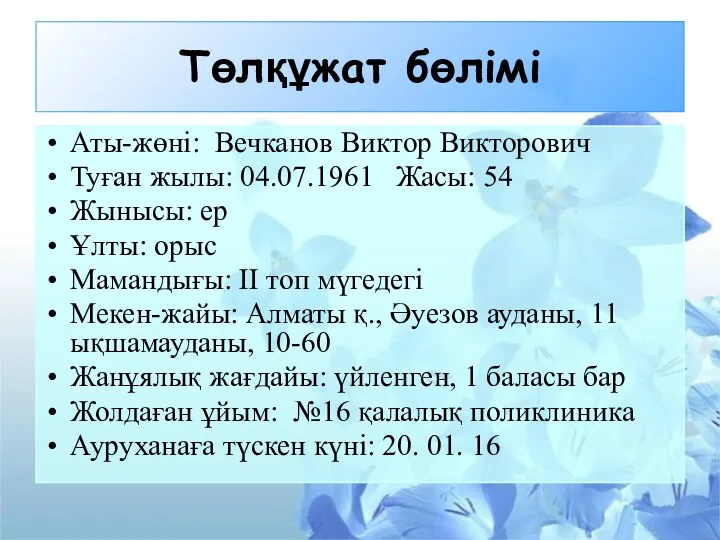 Төлқұжат бөлімі Аты-жөні: Вечканов Виктор Викторович Туған жылы: 04.07.1961 Жасы: