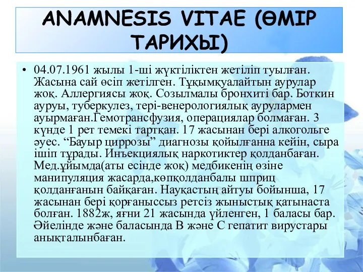 ANAMNESIS VITAE (ӨМІР ТАРИХЫ) 04.07.1961 жылы 1-ші жүктіліктен жетіліп туылған.