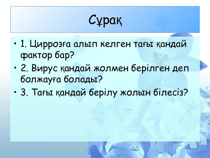 Сұрақ 1. Циррозға алып келген тағы қандай фактор бар? 2.