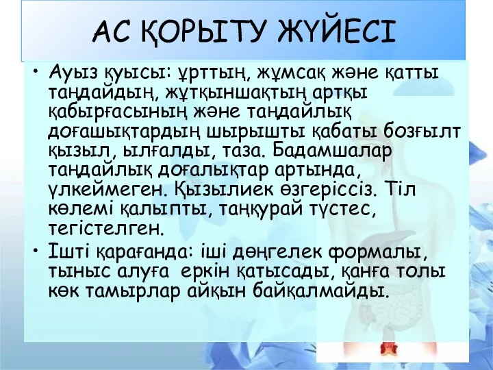 АС ҚОРЫТУ ЖҮЙЕСІ Ауыз қуысы: ұрттың, жұмсақ және қатты таңдайдың,