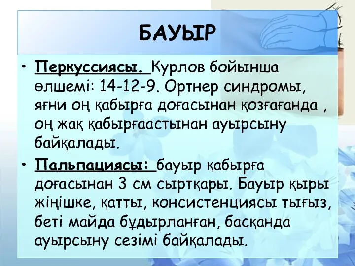 БАУЫР Перкуссиясы. Курлов бойынша өлшемі: 14-12-9. Ортнер синдромы, яғни оң