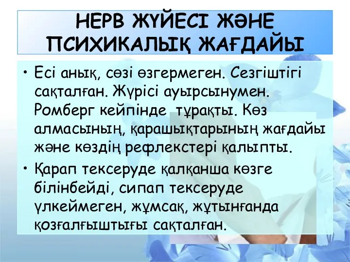 НЕРВ ЖҮЙЕСІ ЖӘНЕ ПСИХИКАЛЫҚ ЖАҒДАЙЫ Есі анық, сөзі өзгермеген. Сезгіштігі