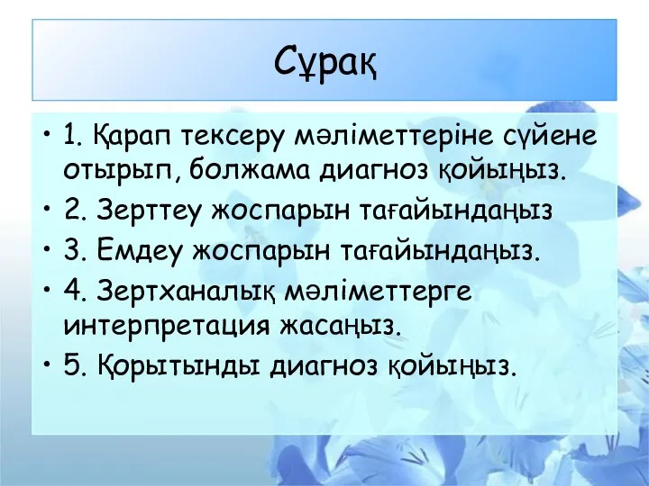 Сұрақ 1. Қарап тексеру мәліметтеріне сүйене отырып, болжама диагноз қойыңыз.