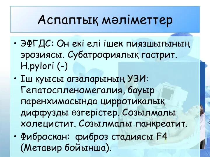 Аспаптық мәліметтер ЭФГДС: Он екі елі ішек пиязшығының эрозиясы. Субатрофиялық