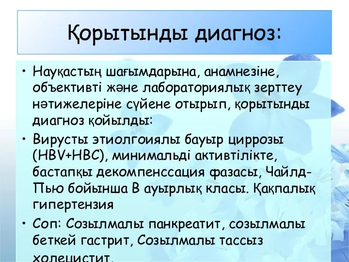 Қорытынды диагноз: Науқастың шағымдарына, анамнезіне, объективті және лабораториялық зерттеу нәтижелеріне