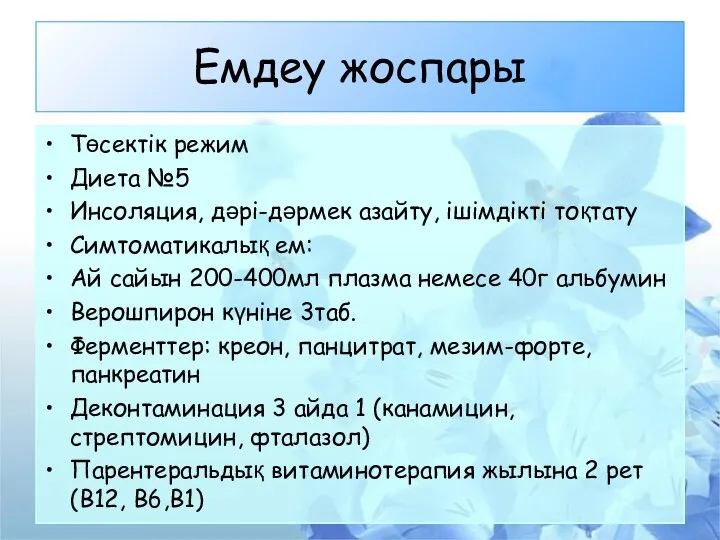 Емдеу жоспары Төсектік режим Диета №5 Инсоляция, дәрі-дәрмек азайту, ішімдікті