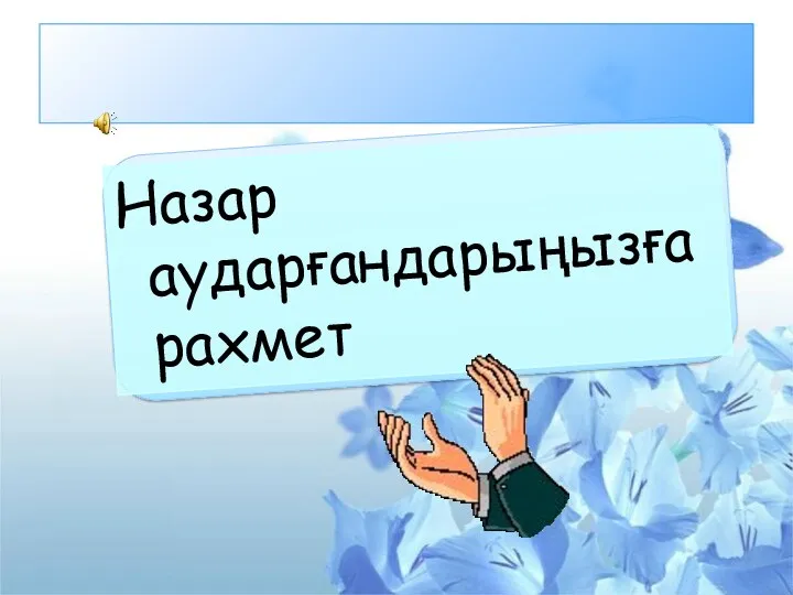 Назар аударғандарыңызға рахмет