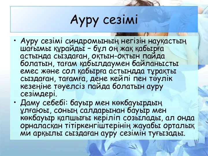 Ауру сезімі Ауру сезімі синдромының негізін науқастың шағымы құрайды –