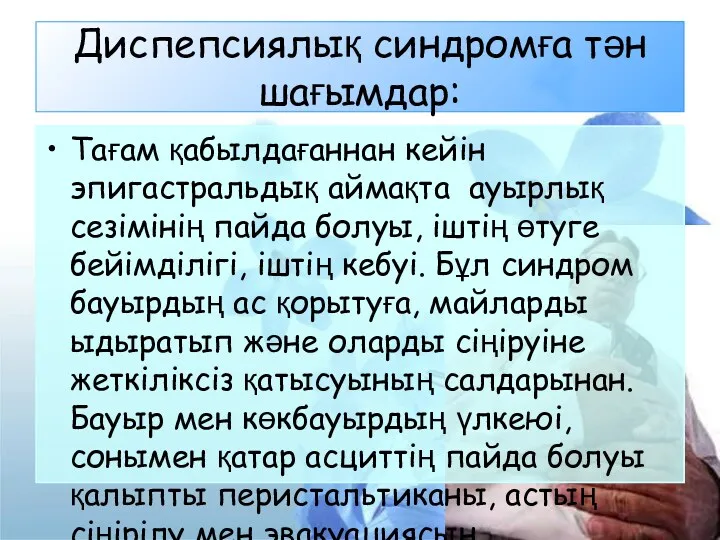 Диспепсиялық синдромға тән шағымдар: Тағам қабылдағаннан кейін эпигастральдық аймақта ауырлық