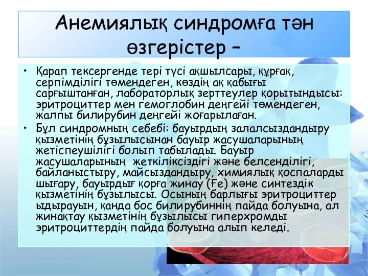 Анемиялық синдромға тән өзгерістер – Қарап тексергенде тері түсі ақшылсары,