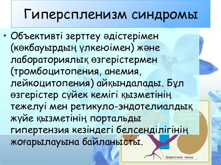 Гиперспленизм синдромы Объективті зерттеу әдістерімен (көкбауырдың үлкеюімен) және лабораториялық өзгерістермен