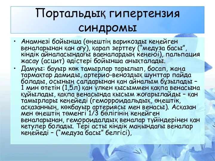 Портальдық гипертензия синдромы Анамнезі бойынша (өңештің варикозды кеңейген веналарынан қан