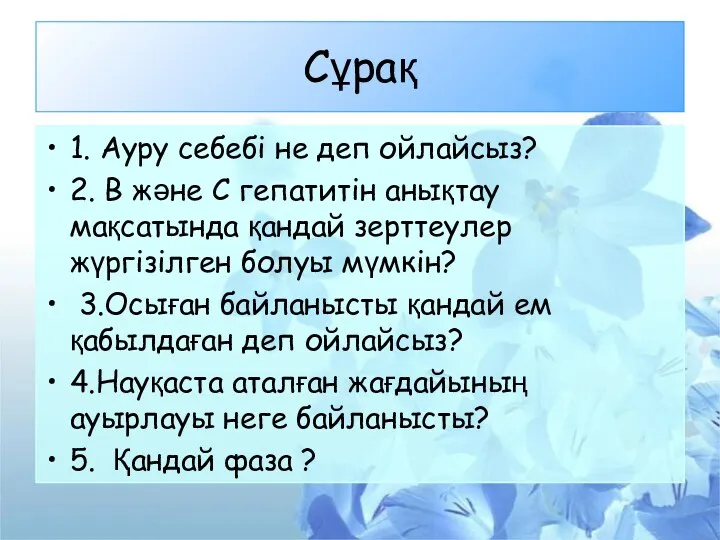 Сұрақ 1. Ауру себебі не деп ойлайсыз? 2. В және