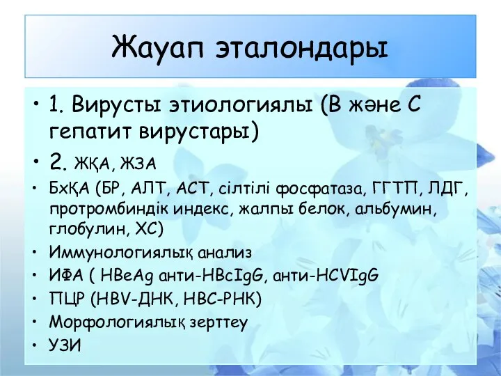 Жауап эталондары 1. Вирусты этиологиялы (В және С гепатит вирустары)