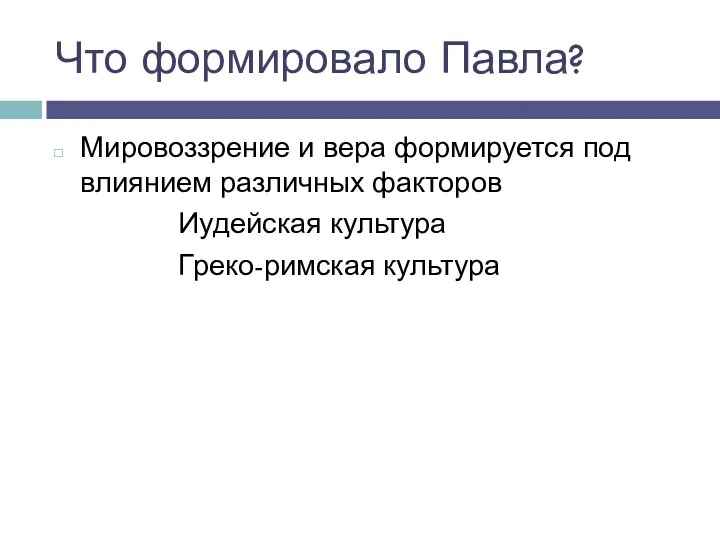 Что формировало Павла? Мировоззрение и вера формируется под влиянием различных факторов Иудейская культура Греко-римская культура