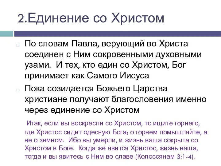 2.Единение со Христом По словам Павла, верующий во Христа соединен