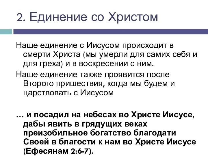 2. Единение со Христом Наше единение с Иисусом происходит в