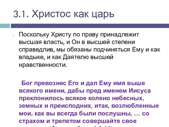 3.1. Христос как царь Поскольку Христу по праву принадлежит высшая