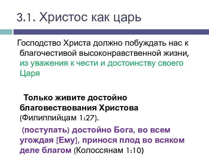 Господство Христа должно побуждать нас к благочестивой высоконравственной жизни, из