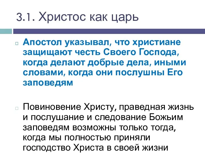 Апостол указывал, что христиане защищают честь Своего Господа, когда делают