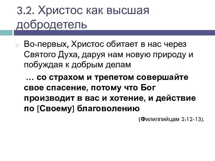 3.2. Христос как высшая добродетель Во-первых, Христос обитает в нас