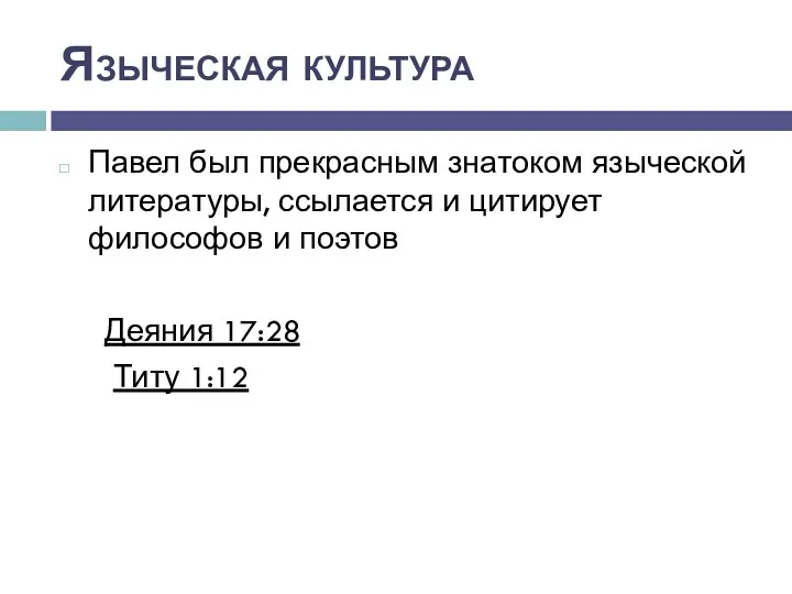 Языческая культура Павел был прекрасным знатоком языческой литературы, ссылается и