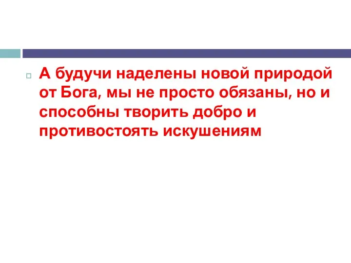 А будучи наделены новой природой от Бога, мы не просто