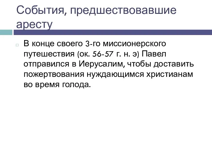 События, предшествовавшие аресту В конце своего 3-го миссионерского путешествия (ок.