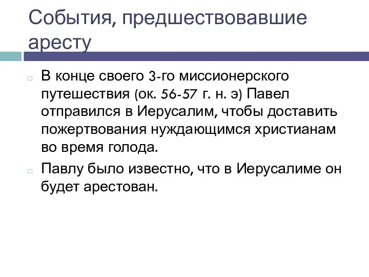 События, предшествовавшие аресту В конце своего 3-го миссионерского путешествия (ок.