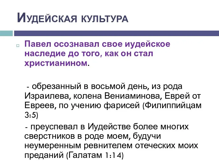 Иудейская культура Павел осознавал свое иудейское наследие до того, как