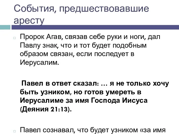 События, предшествовавшие аресту Пророк Агав, связав себе руки и ноги,