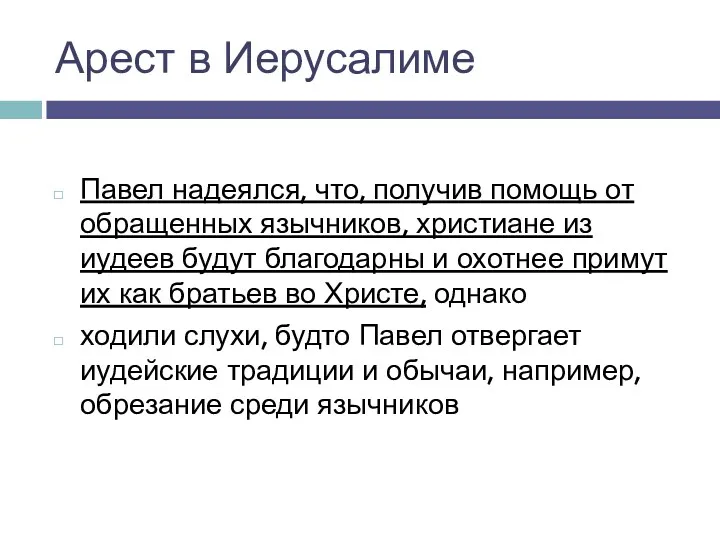 Арест в Иерусалиме Павел надеялся, что, получив помощь от обращенных