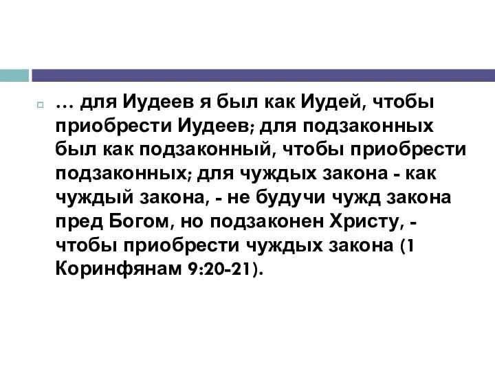 … для Иудеев я был как Иудей, чтобы приобрести Иудеев;