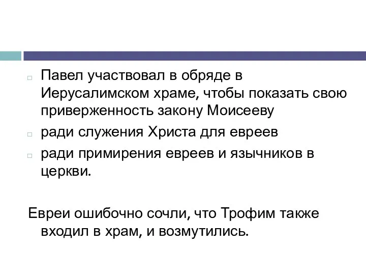 Павел участвовал в обряде в Иерусалимском храме, чтобы показать свою