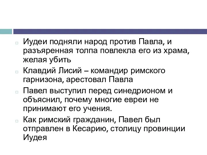 Иудеи подняли народ против Павла, и разъяренная толпа повлекла его