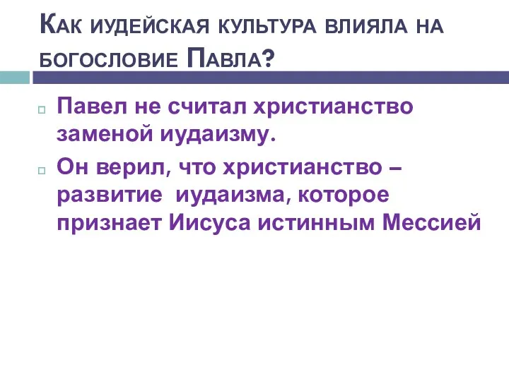 Павел не считал христианство заменой иудаизму. Он верил, что христианство