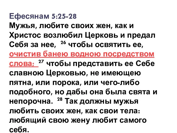 Ефесянам 5:25-28 Мужья, любите своих жен, как и Христос возлюбил