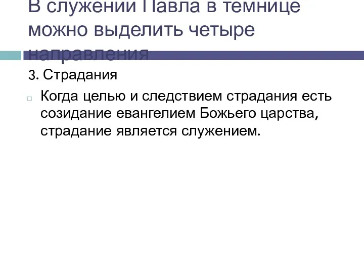 3. Страдания Когда целью и следствием страдания есть созидание евангелием