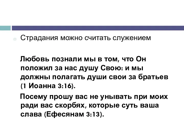 Страдания можно считать служением Любовь познали мы в том, что