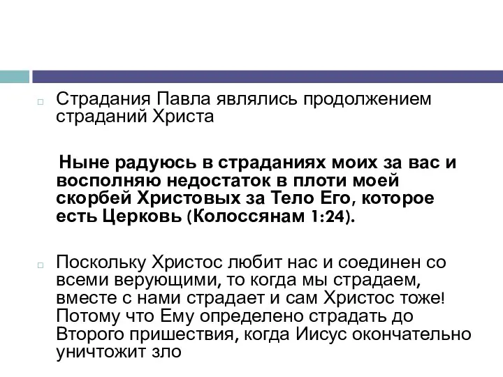 Страдания Павла являлись продолжением страданий Христа Ныне радуюсь в страданиях