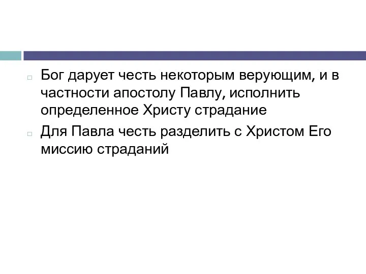 Бог дарует честь некоторым верующим, и в частности апостолу Павлу,