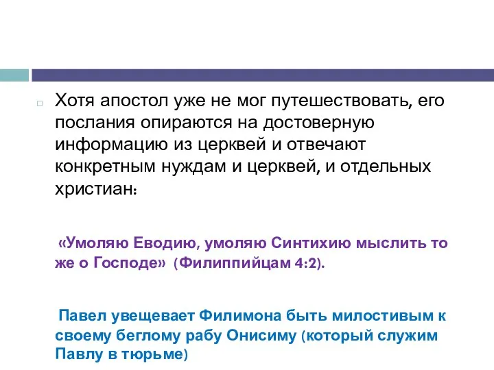 Хотя апостол уже не мог путешествовать, его послания опираются на