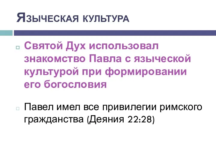 Языческая культура Святой Дух использовал знакомство Павла с языческой культурой