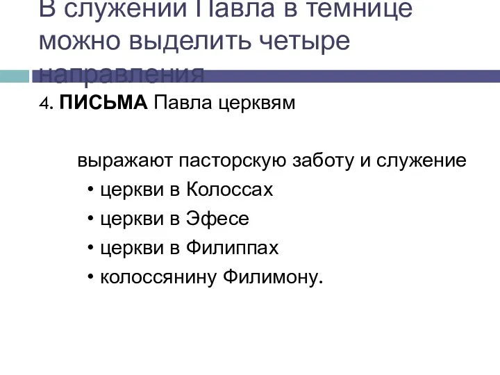 4. ПИСЬМА Павла церквям выражают пасторскую заботу и служение •