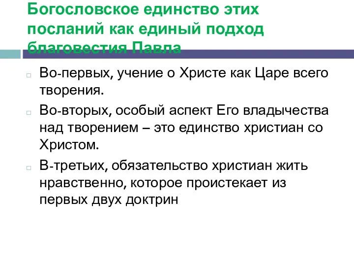 Богословское единство этих посланий как единый подход благовестия Павла Во-первых,