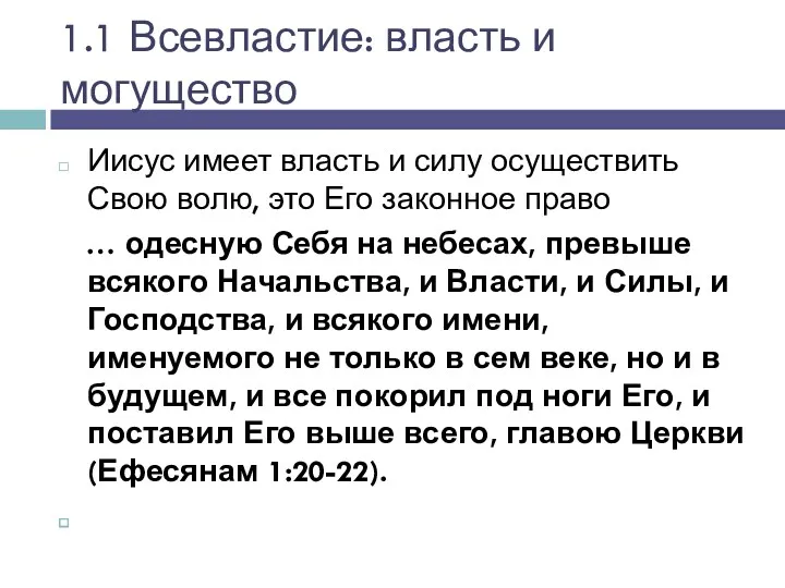 1.1 Всевластие: власть и могущество Иисус имеет власть и силу