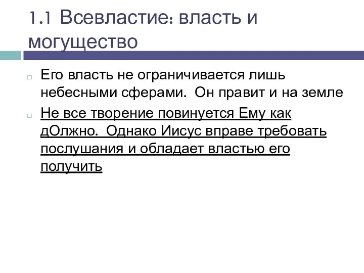 1.1 Всевластие: власть и могущество Его власть не ограничивается лишь